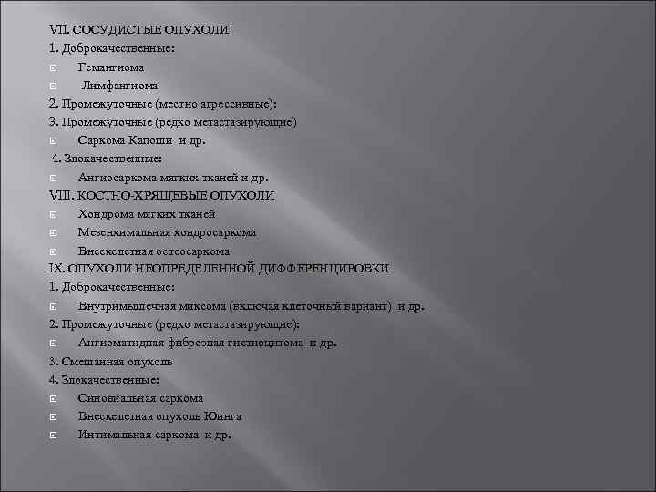 VII. СОСУДИСТЫЕ ОПУХОЛИ 1. Доброкачественные: Гемангиома Лимфангиома 2. Промежуточные (местно агрессивные): 3. Промежуточные (редко