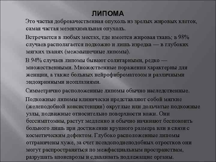 ЛИПОМА Это частая доброкачественная опухоль из зрелых жировых клеток, самая частая мезенхимальная опухоль. Встречается