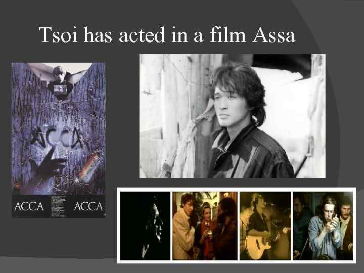 Tsoi has acted in a film Аssа 