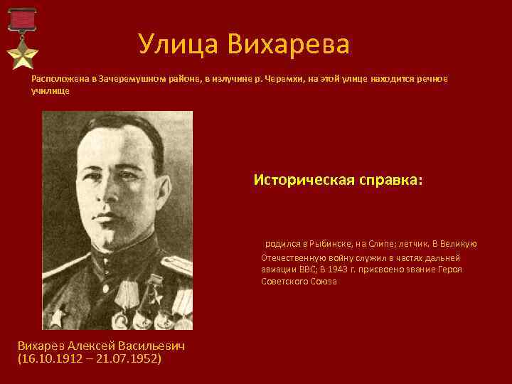 Улица Вихарева Расположена в Зачеремушном районе, в излучине р. Черемхи, на этой улице находится