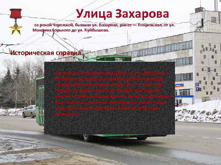 Улица Захарова за рекой Черемхой, бывшая ул. Базарная, ранее — Покровская, от ул. Максима