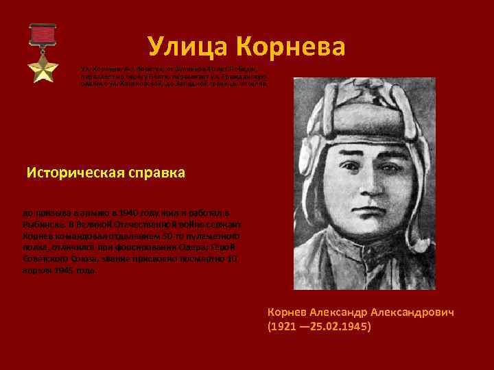 Улица Корнева Ул. Корнева, A-I, Веретье, от бульвара 40 лет Победы, параллельно берегу Волги,