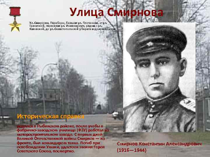 Улица Смирнова Ул. Смирнова, Переборы, бывшая ул. Плотинная, от ул. Граничной, пересекая ул. Инженерную,