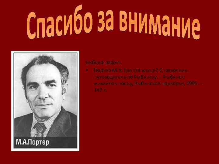 Библиография: • Портер М. А. Где эта улица? Справочникпутеводитель по Рыбинску. - Рыбинск: михайлов