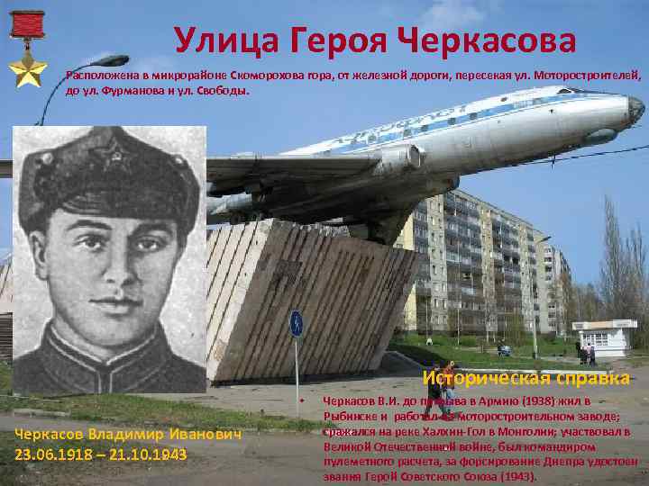 Улица Героя Черкасова Расположена в микрорайоне Скоморохова гора, от железной дороги, пересекая ул. Моторостроителей,