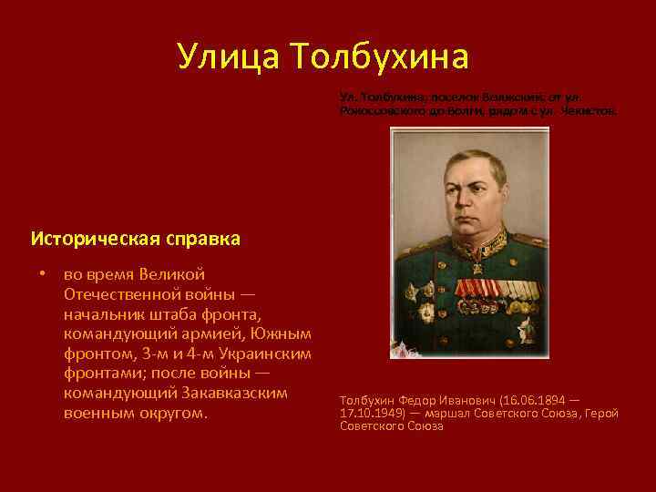 Улица Толбухина Ул. Толбухина, поселок Волжский, от ул. Рокоссовского до Волги, рядом с ул.