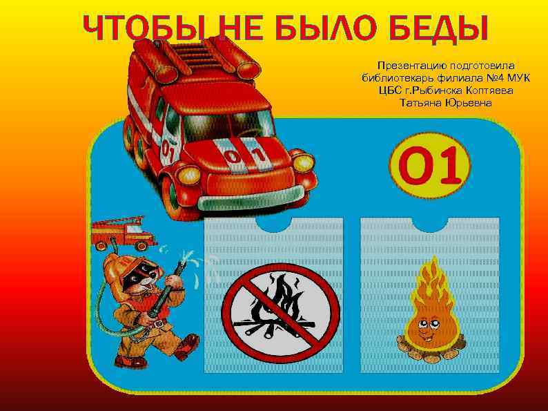 Презентацию подготовила библиотекарь филиала № 4 МУК ЦБС г. Рыбинска Коптяева Татьяна Юрьевна 