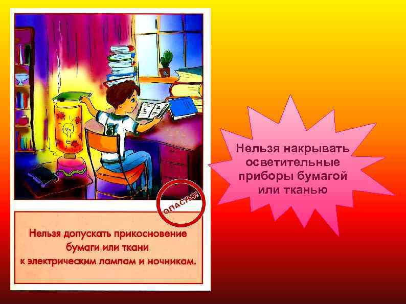Нельзя накрывать осветительные приборы бумагой или тканью 