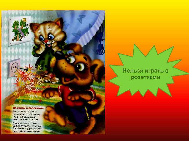 Нельзя играть с розетками 