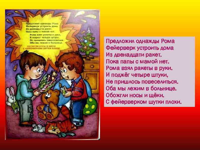 Предложил однажды Рома Фейерверк устроить дома Из двенадцати ракет. Пока папы с мамой нет.