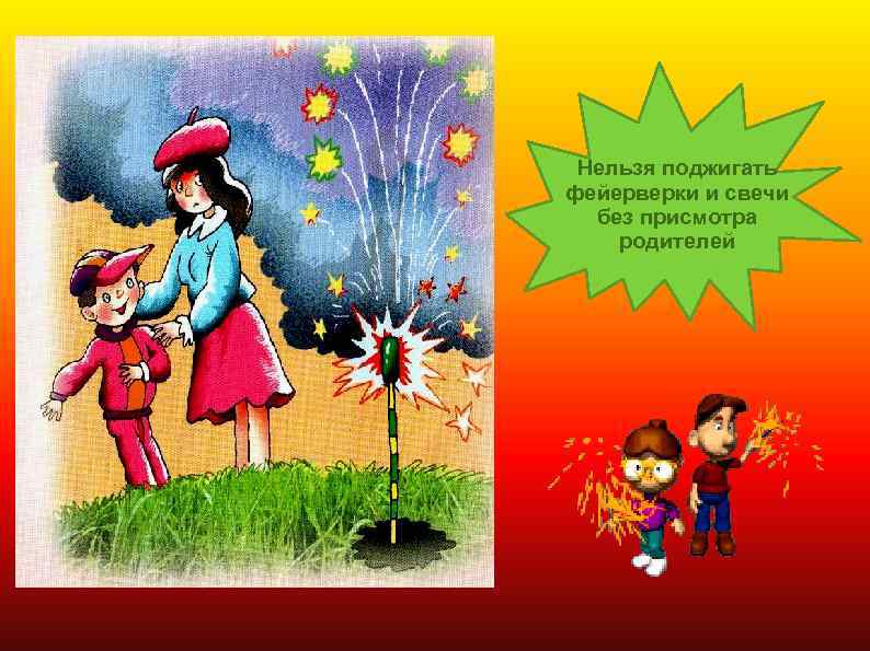 Нельзя поджигать фейерверки и свечи без присмотра родителей 