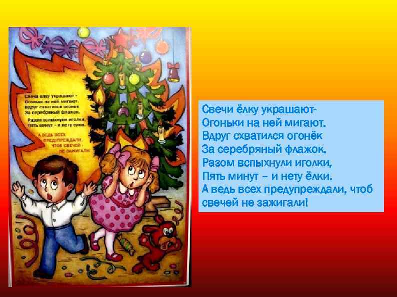 Свечи ёлку украшают. Огоньки на ней мигают. Вдруг схватился огонёк За серебряный флажок. Разом