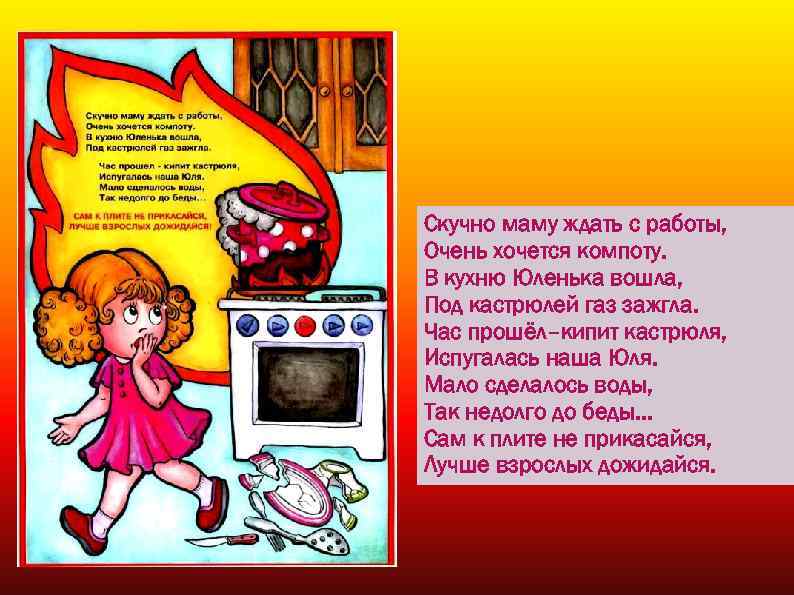 Скучно маму ждать с работы, Очень хочется компоту. В кухню Юленька вошла, Под кастрюлей