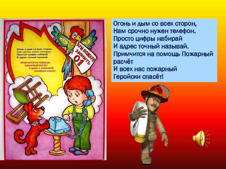 Огонь и дым со всех сторон, Нам срочно нужен телефон. Просто цифры набирай И