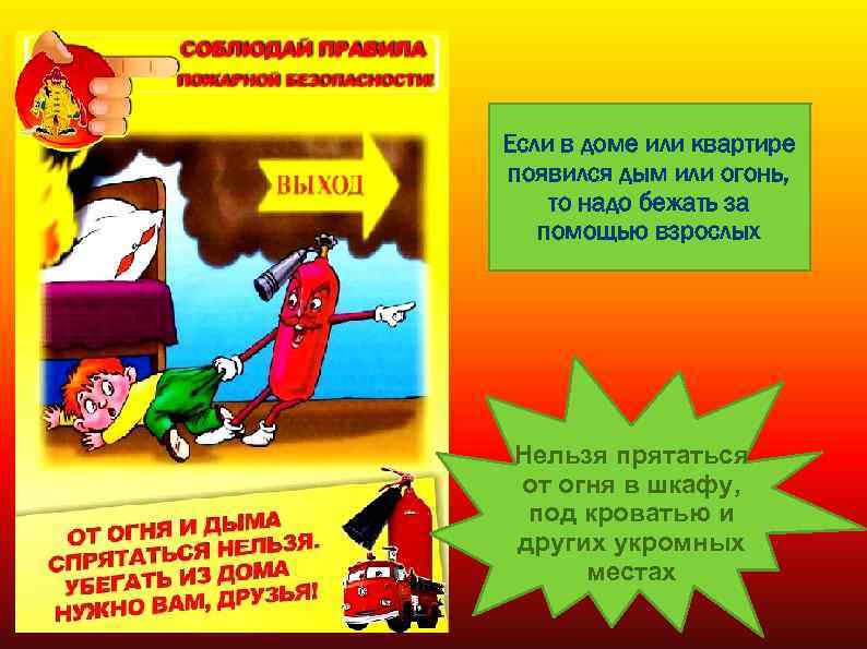 Если в доме или квартире появился дым или огонь, то надо бежать за помощью