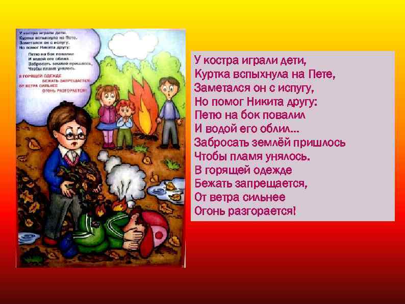 У костра играли дети, Куртка вспыхнула на Пете, Заметался он с испугу, Но помог