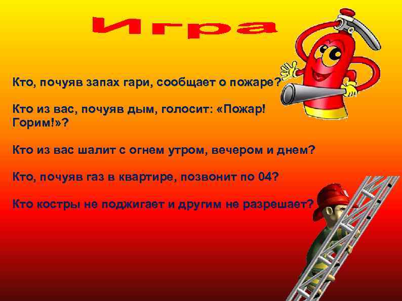 Кто, почуяв запах гари, сообщает о пожаре? Кто из вас, почуяв дым, голосит: «Пожар!