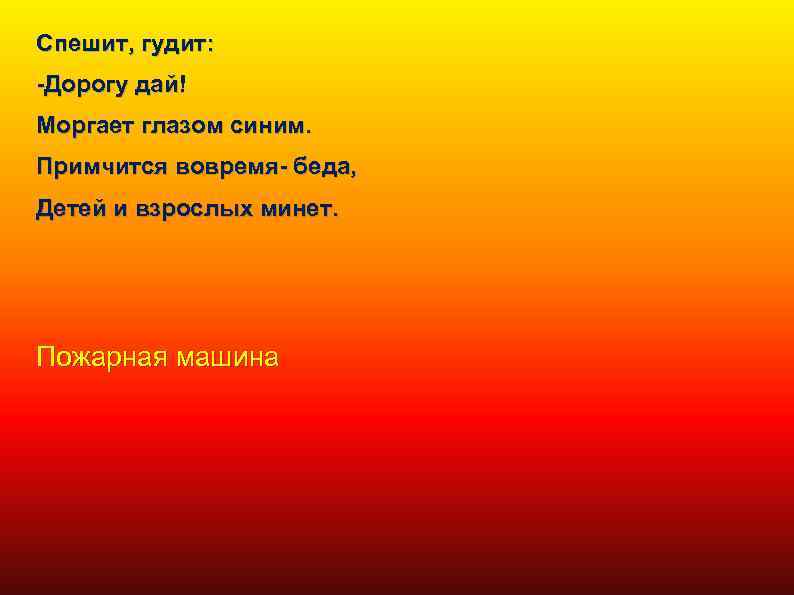 Спешит, гудит: -Дорогу дай! Моргает глазом синим. Примчится вовремя- беда, Детей и взрослых минет.