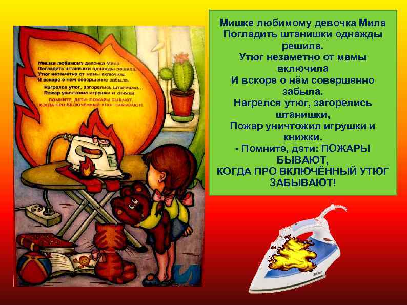 Мишке любимому девочка Мила Погладить штанишки однажды решила. Утюг незаметно от мамы включила И