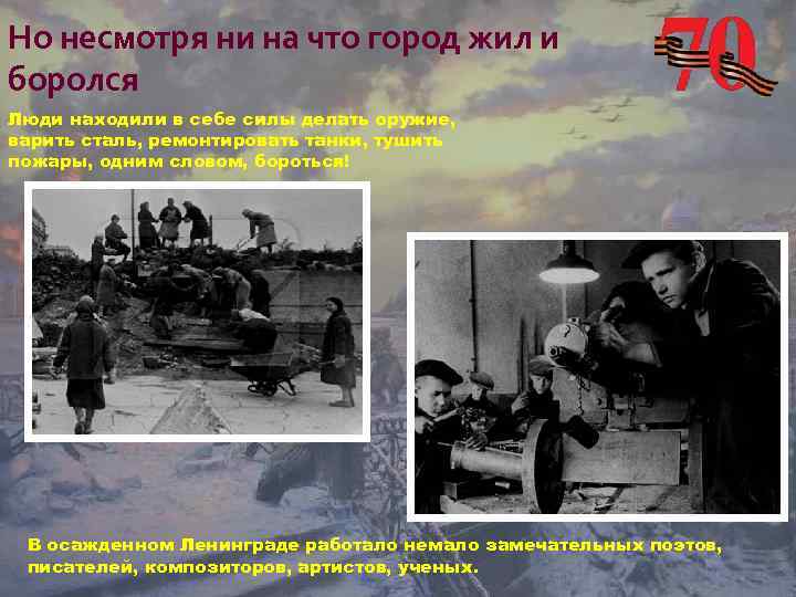 Но несмотря ни на что город жил и боролся Люди находили в себе силы