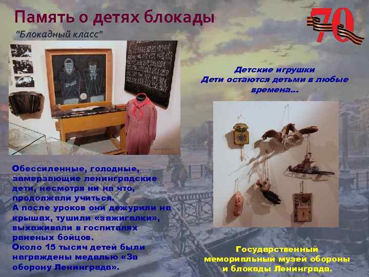 Память о детях блокады "Блокадный класс" Детские игрушки Дети остаются детьми в любые времена.