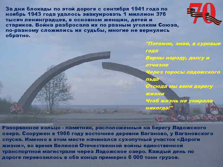 За дни блокады по этой дороге с сентября 1941 года по ноябрь 1943 года