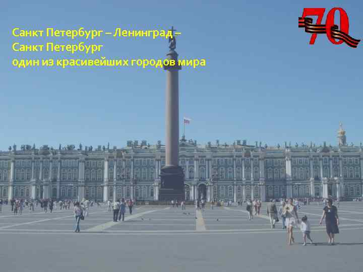 Санкт Петербург – Ленинград – Санкт Петербург один из красивейших городов мира 