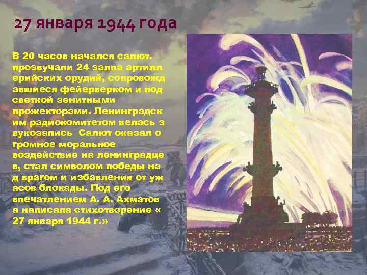 27 января 1944 года В 20 часов начался салют. прозвучали 24 залпа артилл ерийских
