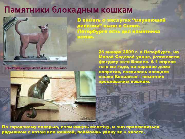 Памятники блокадным кошкам В память о заслугах “мяукающей дивизии” ныне в Санкт. Петербурге есть
