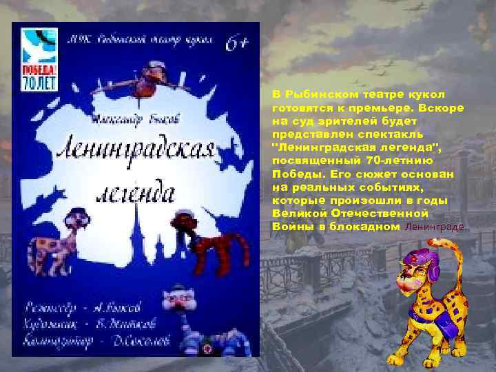 В Рыбинском театре кукол готовятся к премьере. Вскоре на суд зрителей будет представлен спектакль