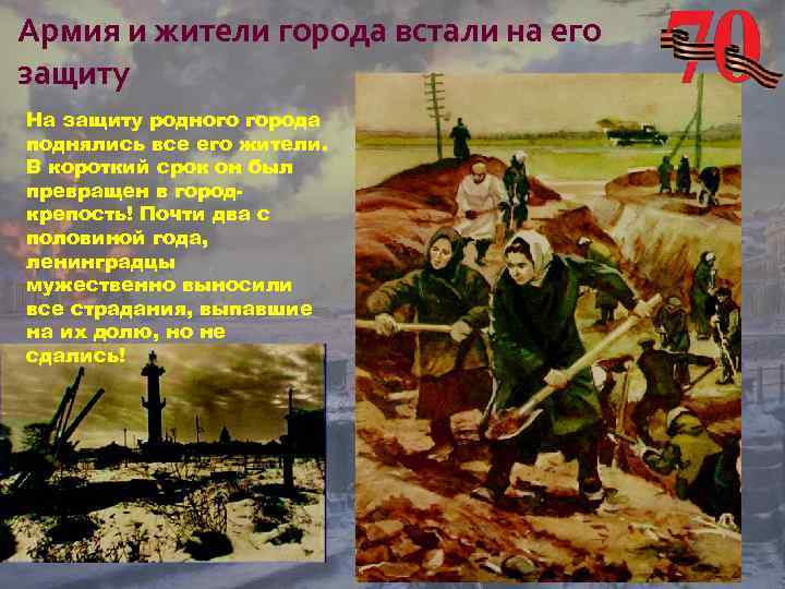 Армия и жители города встали на его защиту На защиту родного города поднялись все