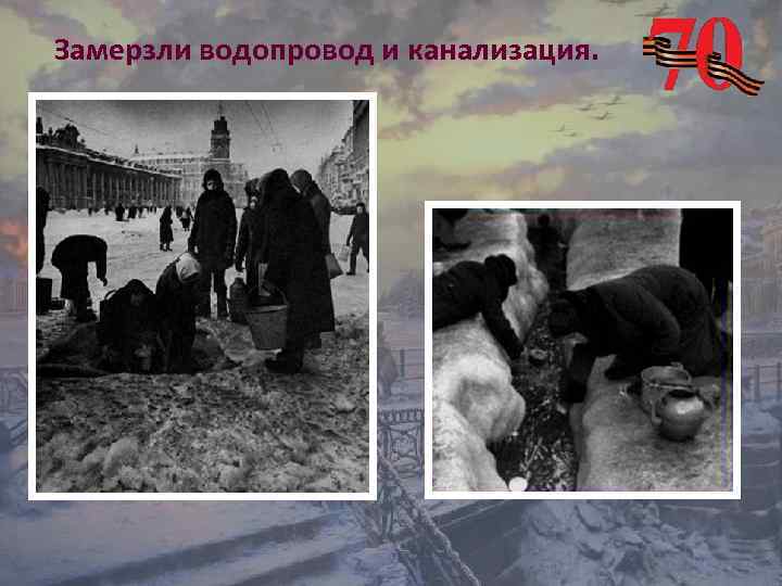 Замерзли водопровод и канализация. 