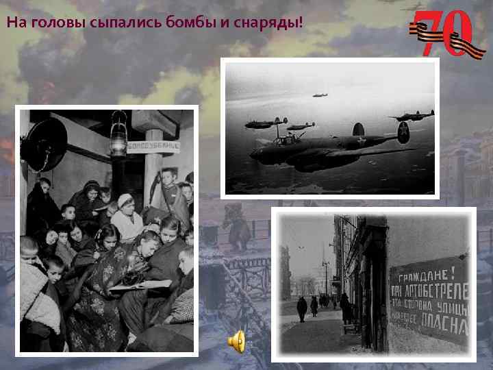 На головы сыпались бомбы и снаряды! 