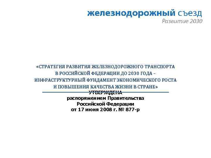  «СТРАТЕГИЯ РАЗВИТИЯ ЖЕЛЕЗНОДОРОЖНОГО ТРАНСПОРТА В РОССИЙСКОЙ ФЕДЕРАЦИИ ДО 2030 ГОДА – ИНФРАСТРУКТУРНЫЙ ФУНДАМЕНТ