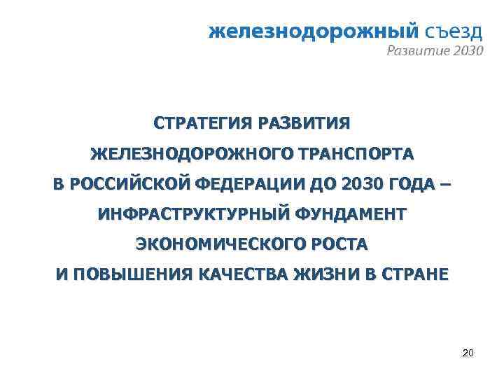 СТРАТЕГИЯ РАЗВИТИЯ ЖЕЛЕЗНОДОРОЖНОГО ТРАНСПОРТА В РОССИЙСКОЙ ФЕДЕРАЦИИ ДО 2030 ГОДА – ИНФРАСТРУКТУРНЫЙ ФУНДАМЕНТ ЭКОНОМИЧЕСКОГО