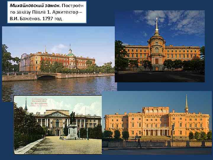 Михайловский замок. Построен по заказу Павла 1. Архитектор – В. И. Баженов. 1797 год