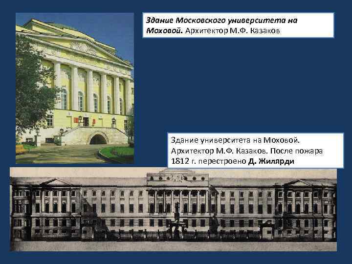 Здание Московского университета на Моховой. Архитектор М. Ф. Казаков Здание университета на Моховой. Архитектор