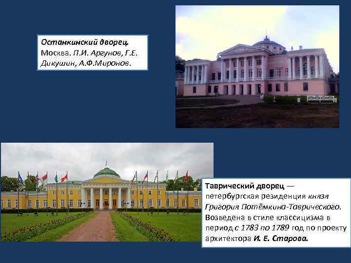 Останкинский дворец. Москва. П. И. Аргунов, Г. Е. Дикушин, А. Ф. Миронов. Таврический дворец