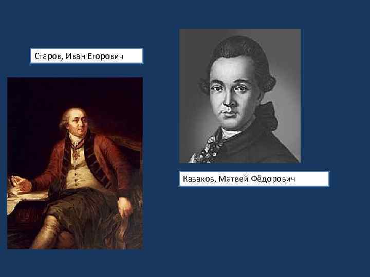 Старов, Иван Егорович Казаков, Матвей Фёдорович 
