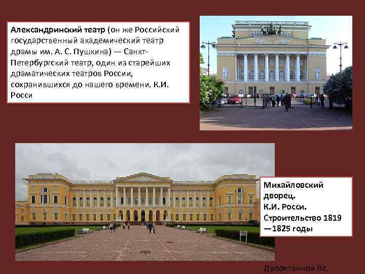 Александринский театр (он же Российский государственный академический театр драмы им. А. С. Пушкина) —