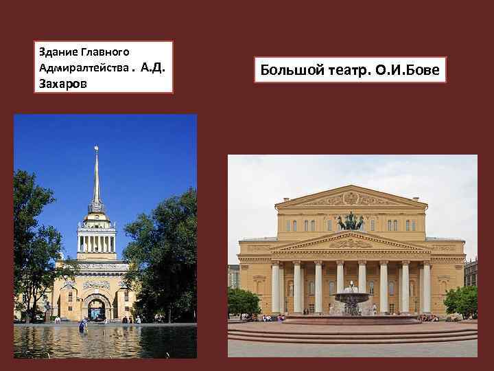 Здание Главного Адмиралтейства. А. Д. Захаров Большой театр. О. И. Бове 