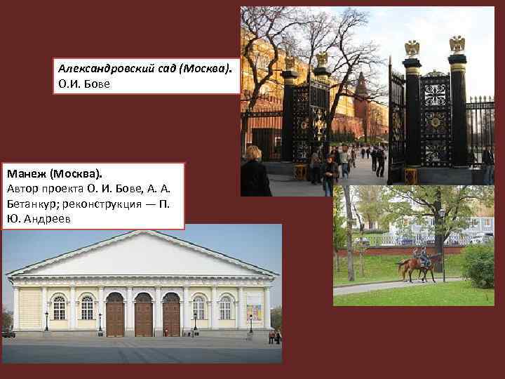 Александровский сад (Москва). О. И. Бове Манеж (Москва). Автор проекта О. И. Бове, А.