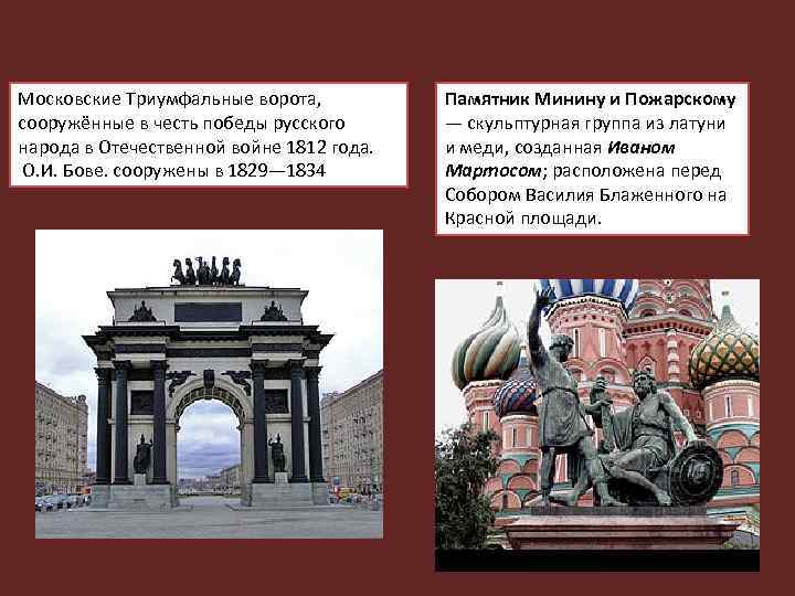 Московские Триумфальные ворота, сооружённые в честь победы русского народа в Отечественной войне 1812 года.