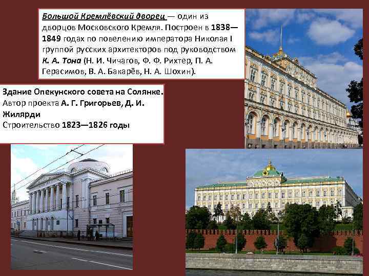 Большой Кремлёвский дворец — один из дворцов Московского Кремля. Построен в 1838— 1849 годах