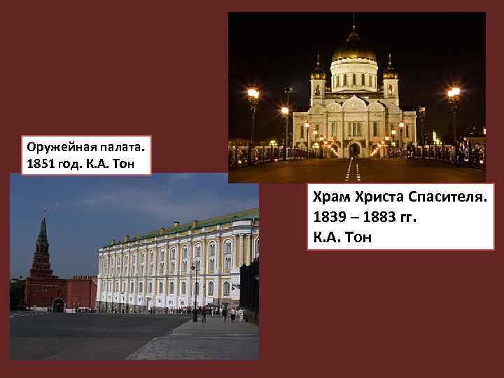 Оружейная палата. 1851 год. К. А. Тон Храм Христа Спасителя. 1839 – 1883 гг.