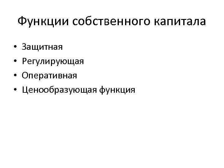 Функции собственного капитала • • Защитная Регулирующая Оперативная Ценообразующая функция 