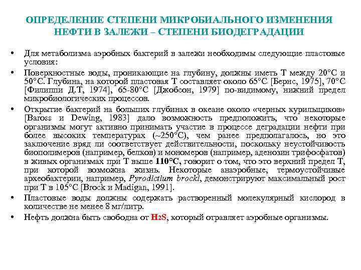 ОПРЕДЕЛЕНИЕ СТЕПЕНИ МИКРОБИАЛЬНОГО ИЗМЕНЕНИЯ НЕФТИ В ЗАЛЕЖИ – СТЕПЕНИ БИОДЕГРАДАЦИИ • • • Для