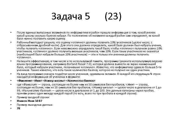 Задача 5 (23) • • • После единых выпускных экзаменов по информатике в район