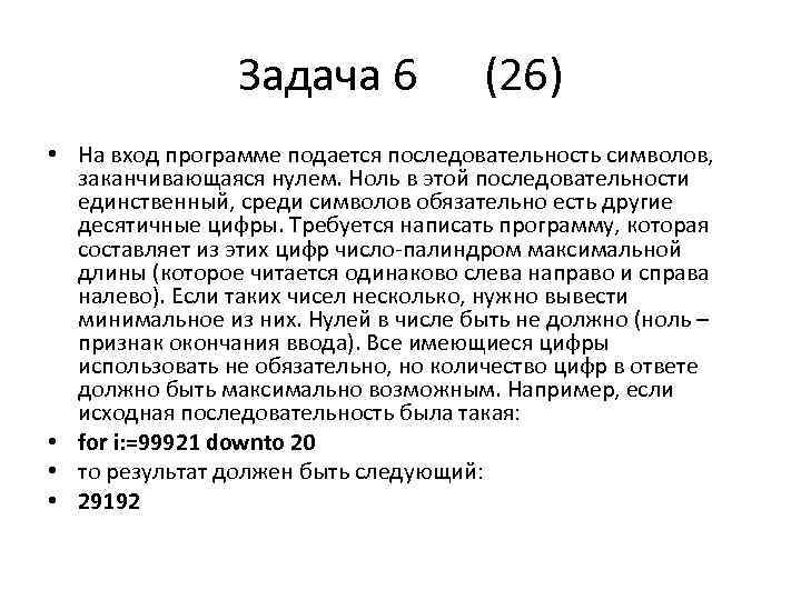 Задача 6 (26) • На вход программе подается последовательность символов, заканчивающаяся нулем. Ноль в