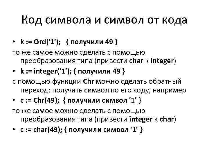 Код символа и символ от кода • k : = Ord('1'); { получили 49